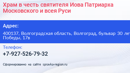 Храм в честь святителя Иова Патриарха Московского и всея Руси - визитка