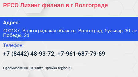 РЕСО Лизинг филиал в г Волгограде - визитка