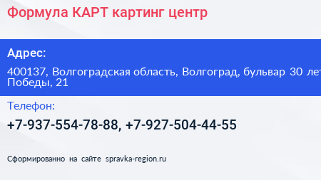 Формула КАРТ картинг центр - визитка