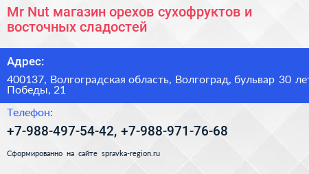 Mr Nut магазин орехов сухофруктов и восточных сладостей - визитка