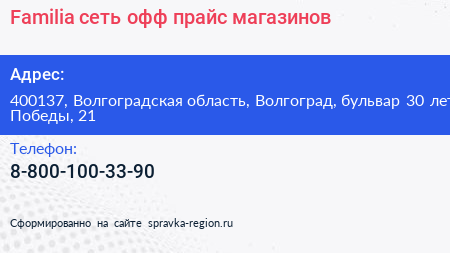 Familia сеть офф прайс магазинов - визитка