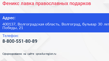 Феникс лавка православных подарков - визитка