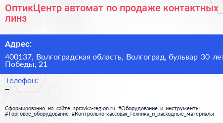 ОптикЦентр автомат по продаже контактных линз - визитка