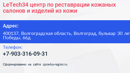 LeTech34 центр по реставрации кожаных салонов и изделий из кожи - визитка