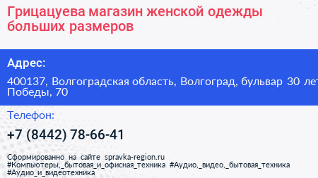 Грицацуева магазин женской одежды больших размеров - визитка