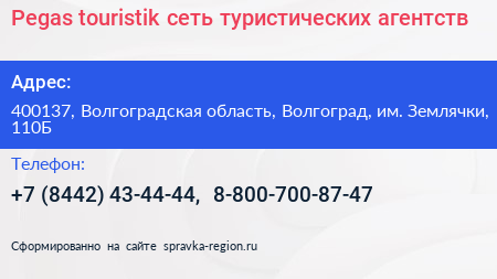Pegas touristik сеть туристических агентств - визитка