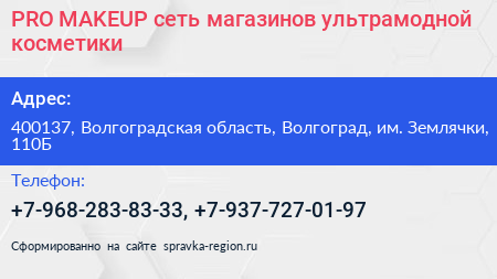 PRO MAKEUP сеть магазинов ультрамодной косметики - визитка