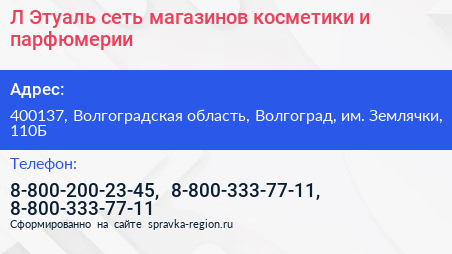 Л Этуаль сеть магазинов косметики и парфюмерии - визитка