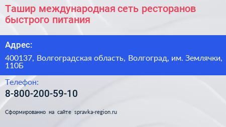 Ташир международная сеть ресторанов быстрого питания - визитка