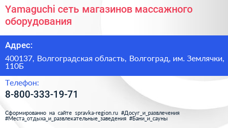 Yamaguchi сеть магазинов массажного оборудования - визитка