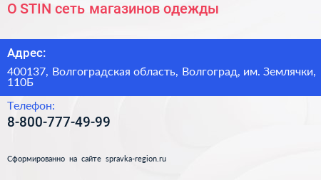 O STIN сеть магазинов одежды - визитка