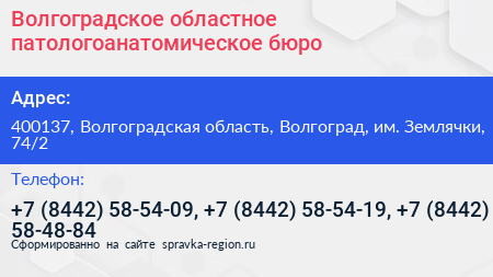 Волгоградское областное патологоанатомическое бюро - визитка