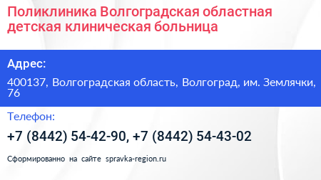 Поликлиника Волгоградская областная детская клиническая больница - визитка