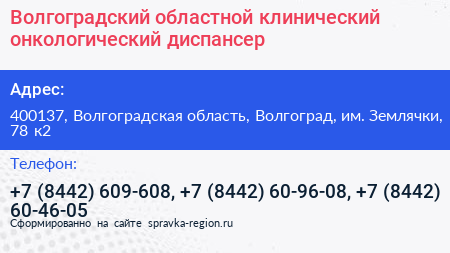 Волгоградский областной клинический онкологический диспансер - визитка