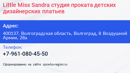 Little Miss Sandra студия проката детских дизайнерских платьев - визитка