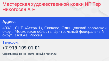 Мастерская художественной ковки ИП Тер Никогосян А Е  - визитка