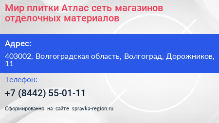 Мир плитки Атлас сеть магазинов отделочных материалов - визитка