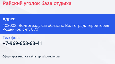 Райский уголок база отдыха - визитка