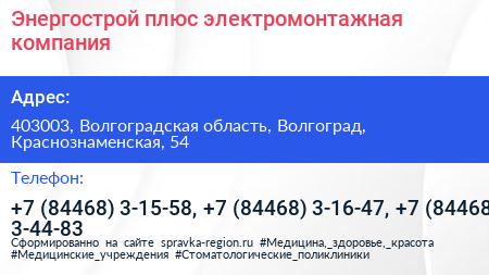 Энергострой плюс электромонтажная компания - визитка