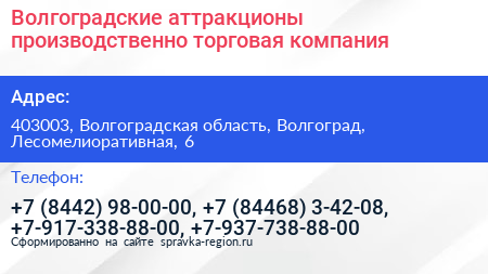 Волгоградские аттракционы производственно торговая компания - визитка