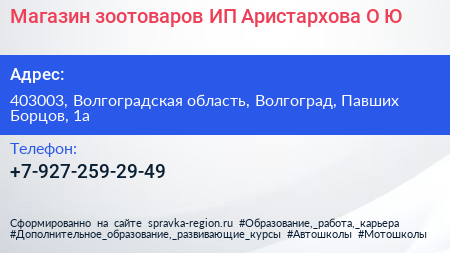 Магазин зоотоваров ИП Аристархова О Ю  - визитка