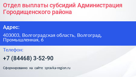 Отдел выплаты субсидий Администрация Городищенского района - визитка