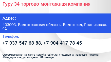 Гуру 34 торгово монтажная компания - визитка