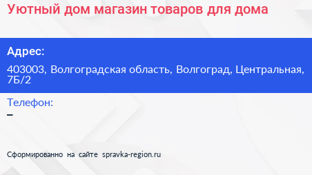 Уютный дом магазин товаров для дома - визитка