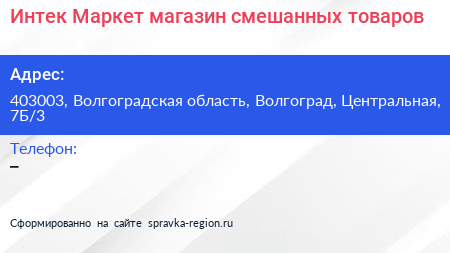 Интек Маркет магазин смешанных товаров - визитка