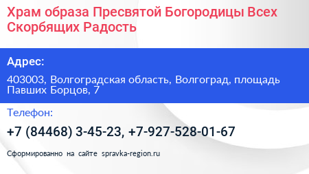 Храм образа Пресвятой Богородицы Всех Скорбящих Радость - визитка