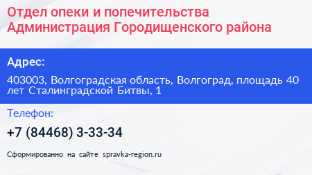 Отдел опеки и попечительства Администрация Городищенского района - визитка