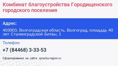 Комбинат благоустройства Городищенского городского поселения - визитка