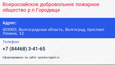 Всероссийское добровольное пожарное общество р п Городище - визитка