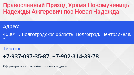 Православный Приход Храма Новомученицы Надежды Ажгеревич пос Новая Надежда - визитка