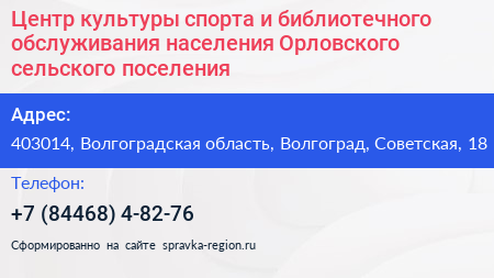 Центр культуры спорта и библиотечного обслуживания населения Орловского сельского поселения - визитка