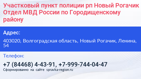 Участковый пункт полиции рп Новый Рогачик Отдел МВД России по Городищенскому району - визитка