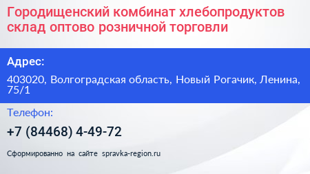 Городищенский комбинат хлебопродуктов склад оптово розничной торговли - визитка