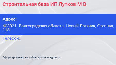 Строительная база ИП Лутков М В  - визитка