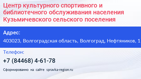 Центр культурного спортивного и библиотечного обслуживания населения Кузьмичевского сельского поселения - визитка