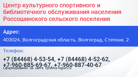 Центр культурного спортивного и библиотечного обслуживания населения Россошинского сельского поселения - визитка