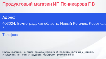 Продуктовый магазин ИП Поникарова Г В  - визитка