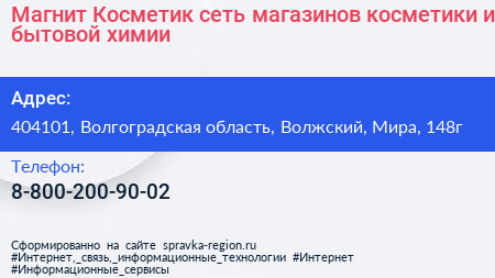Магнит Косметик сеть магазинов косметики и бытовой химии - визитка