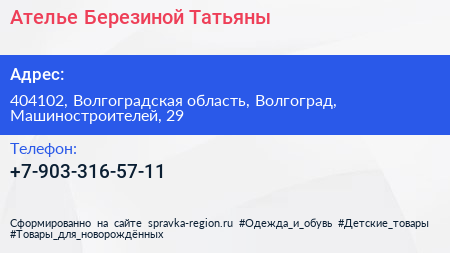 Нажмите, чтобы скачать визитку Ателье Березиной Татьяны - визитка