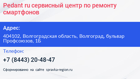 Pedant ru сервисный центр по ремонту смартфонов - визитка