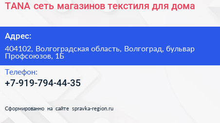 TANA сеть магазинов текстиля для дома - визитка