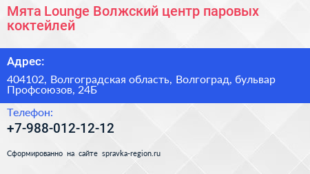 Мята Lounge Волжский центр паровых коктейлей - визитка