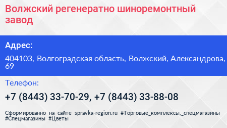 Волжский регенератно шиноремонтный завод - визитка