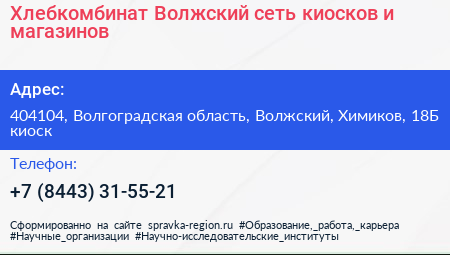 Хлебкомбинат Волжский сеть киосков и магазинов - визитка