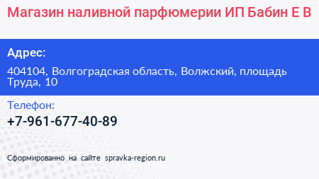 Магазин наливной парфюмерии ИП Бабин Е В  - визитка