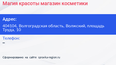 Магия красоты магазин косметики - визитка